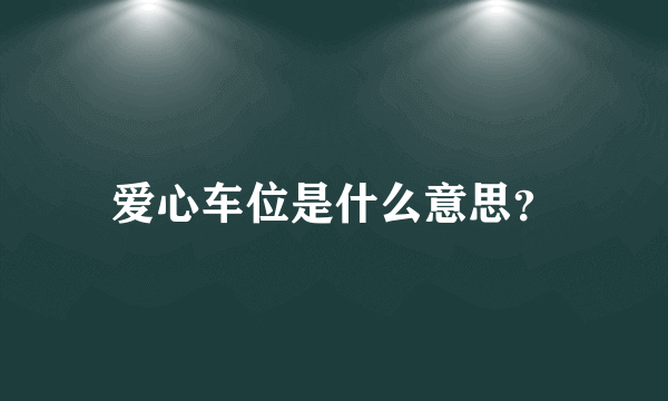 爱心车位是什么意思？