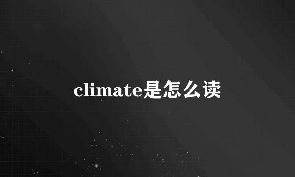 climate是怎么读