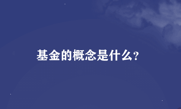 基金的概念是什么？