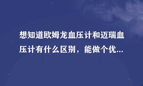 想知道欧姆龙血压计和迈瑞血压计有什么区别，能做个优缺点比较吗？