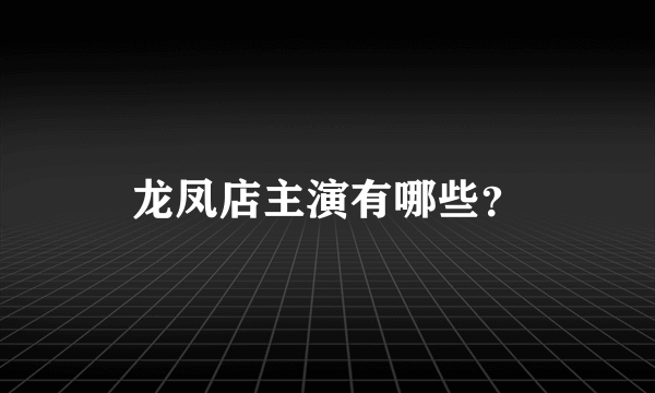 龙凤店主演有哪些？