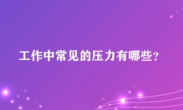 工作中常见的压力有哪些？