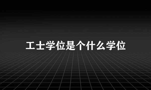 工士学位是个什么学位