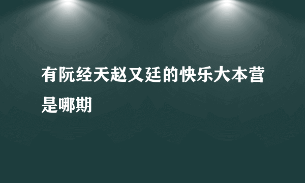 有阮经天赵又廷的快乐大本营是哪期