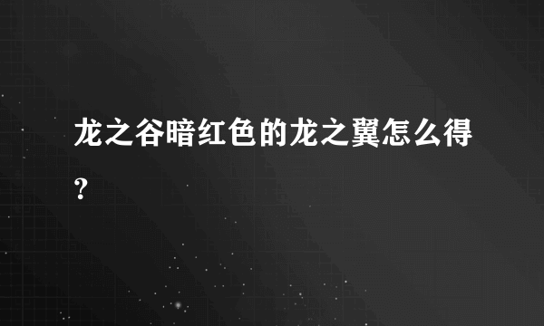 龙之谷暗红色的龙之翼怎么得？