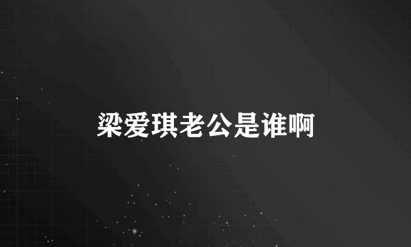 梁爱琪老公是谁啊