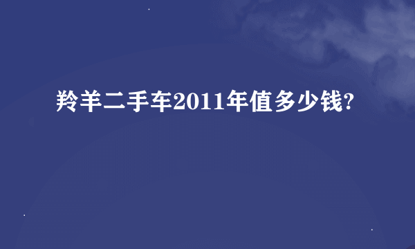 羚羊二手车2011年值多少钱?