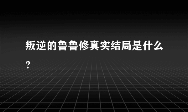 叛逆的鲁鲁修真实结局是什么？