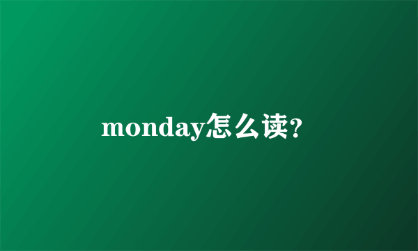 monday怎么读？