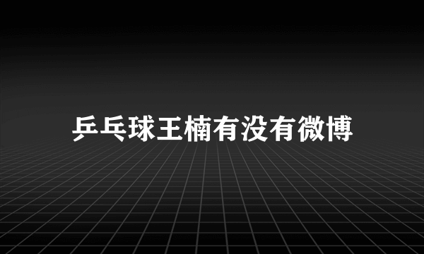 乒乓球王楠有没有微博