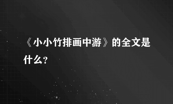 《小小竹排画中游》的全文是什么？