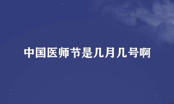 中国医师节是几月几号啊