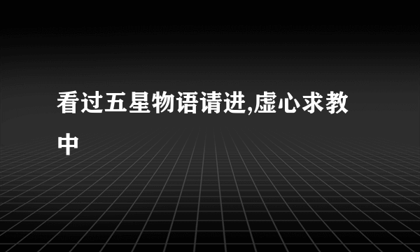 看过五星物语请进,虚心求教中