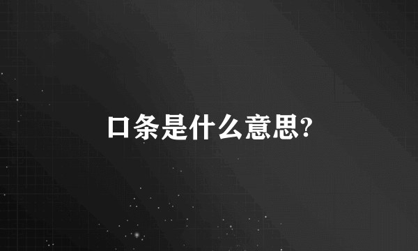 口条是什么意思?