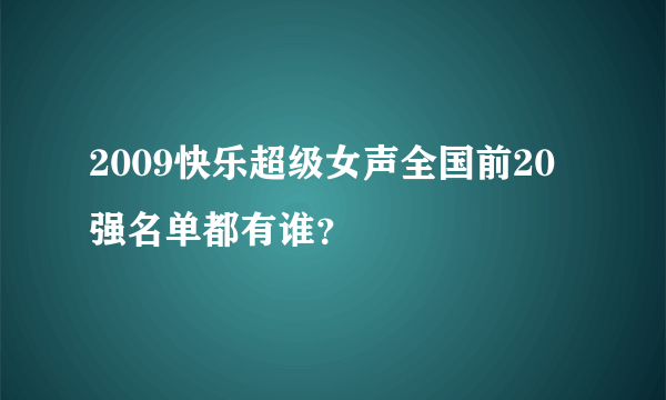 2009快乐超级女声全国前20强名单都有谁？