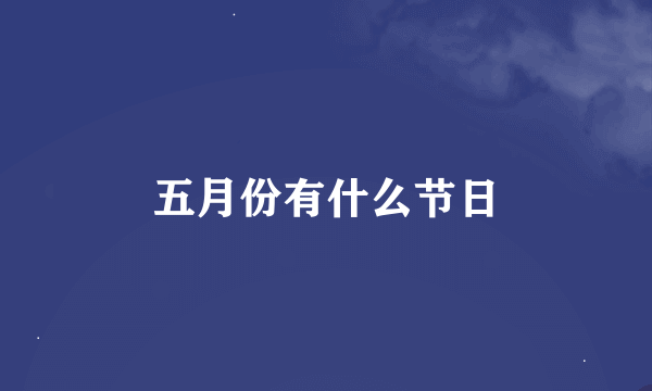 五月份有什么节日