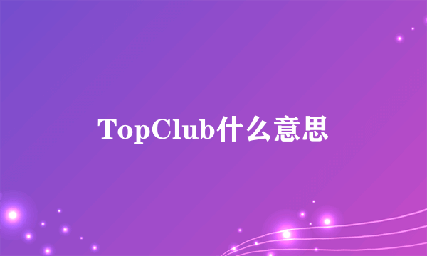 TopClub什么意思