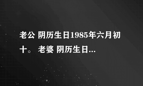 老公 阴历生日1985年六月初十。 老婆 阴历生日1986年腊月初九，请问2011年农历十月份什么日子结婚比较好，