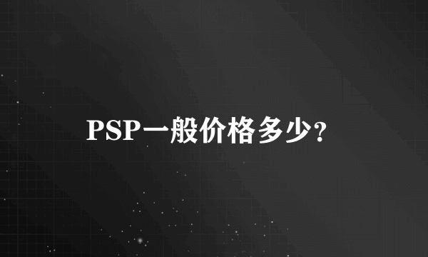 PSP一般价格多少？