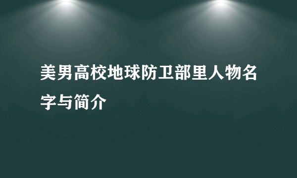 美男高校地球防卫部里人物名字与简介