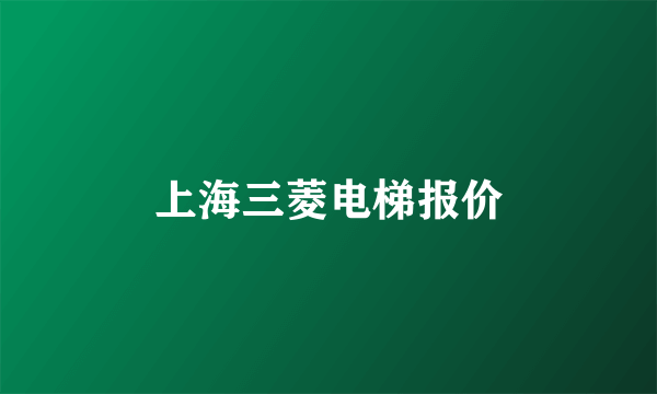 上海三菱电梯报价