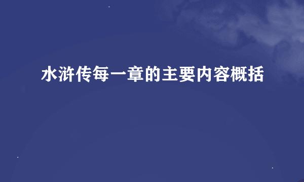 水浒传每一章的主要内容概括