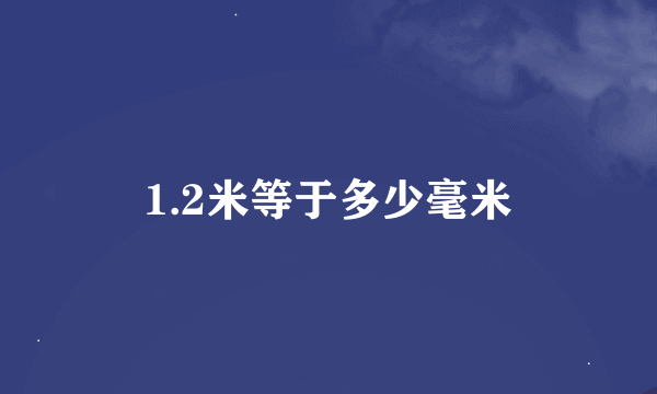 1.2米等于多少毫米