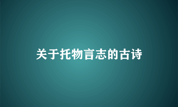 关于托物言志的古诗