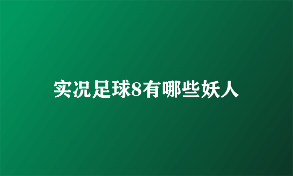 实况足球8有哪些妖人