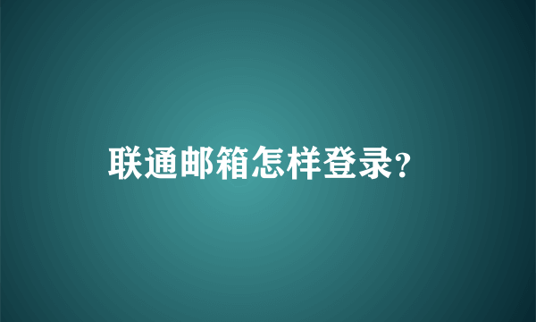 联通邮箱怎样登录？