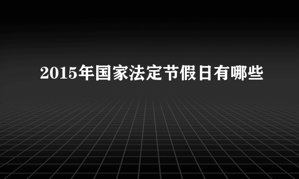 2015年国家法定节假日有哪些