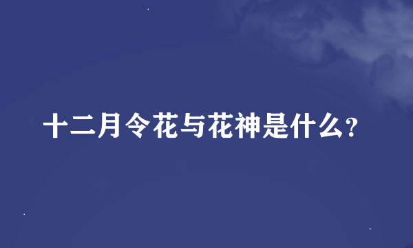 十二月令花与花神是什么？