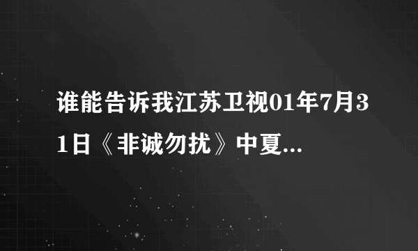 谁能告诉我江苏卫视01年7月31日《非诚勿扰》中夏维智在真情表白的时候用的背景音乐名字