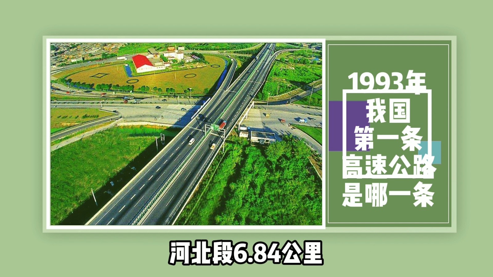 1993年我国第一条高速公路是哪一条？