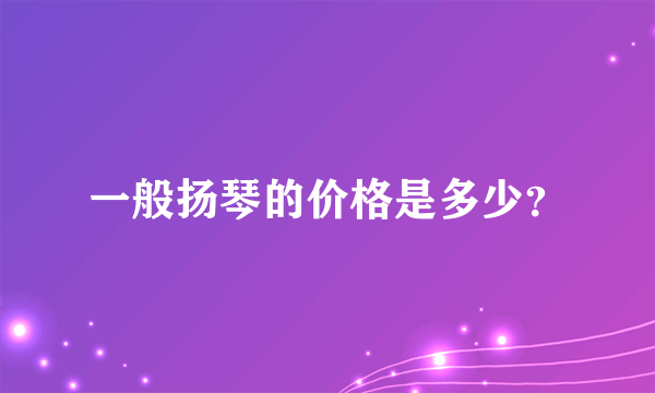 一般扬琴的价格是多少？