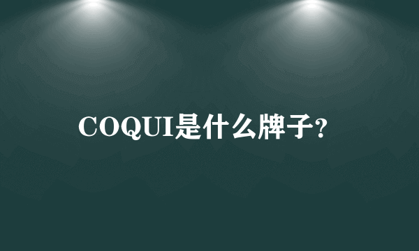 COQUI是什么牌子？