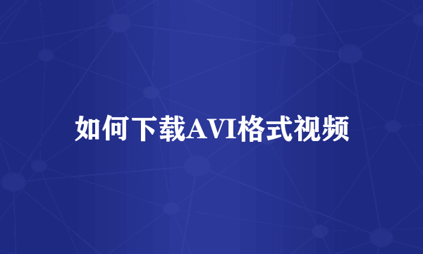 如何下载AVI格式视频