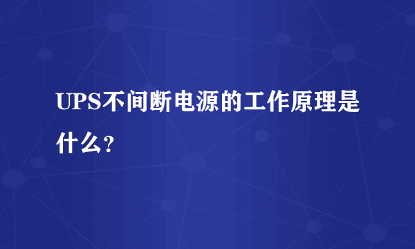 UPS不间断电源的工作原理是什么？