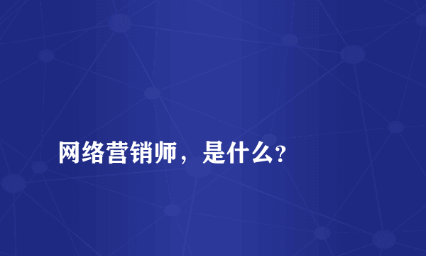 
网络营销师，是什么？

