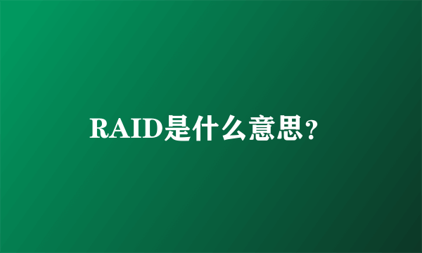 RAID是什么意思？