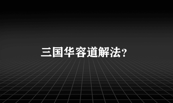 三国华容道解法？