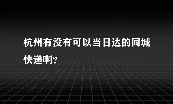 杭州有没有可以当日达的同城快递啊？