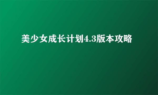 美少女成长计划4.3版本攻略