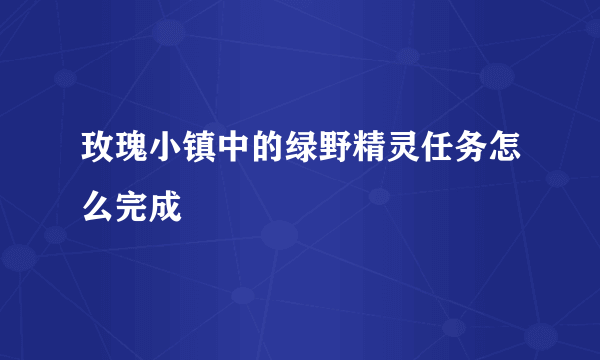 玫瑰小镇中的绿野精灵任务怎么完成