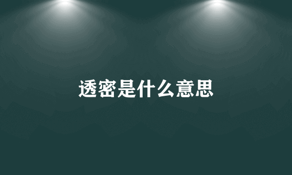 透密是什么意思