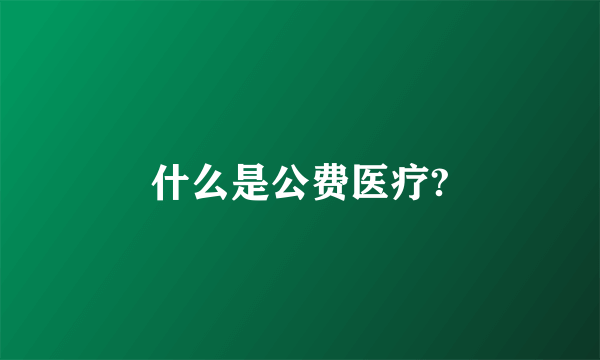 什么是公费医疗?