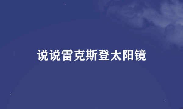 说说雷克斯登太阳镜