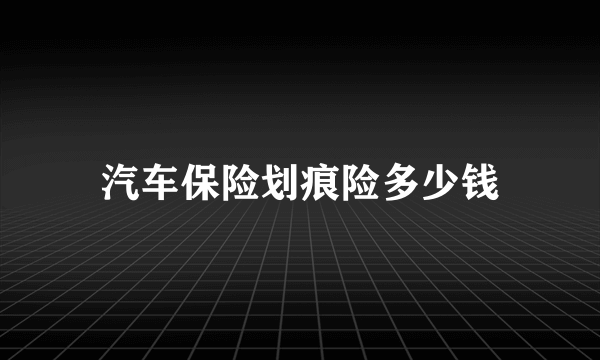 汽车保险划痕险多少钱