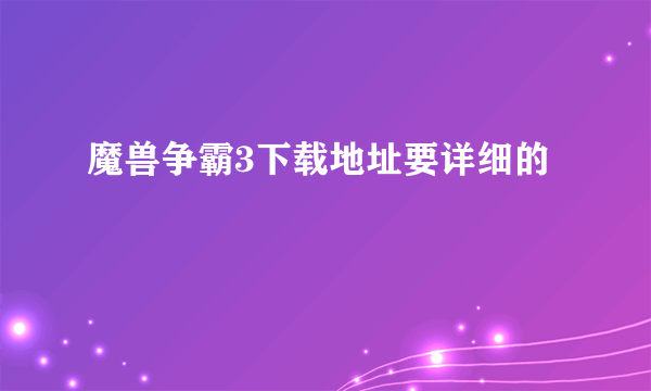 魔兽争霸3下载地址要详细的