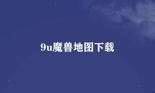 9u魔兽地图下载